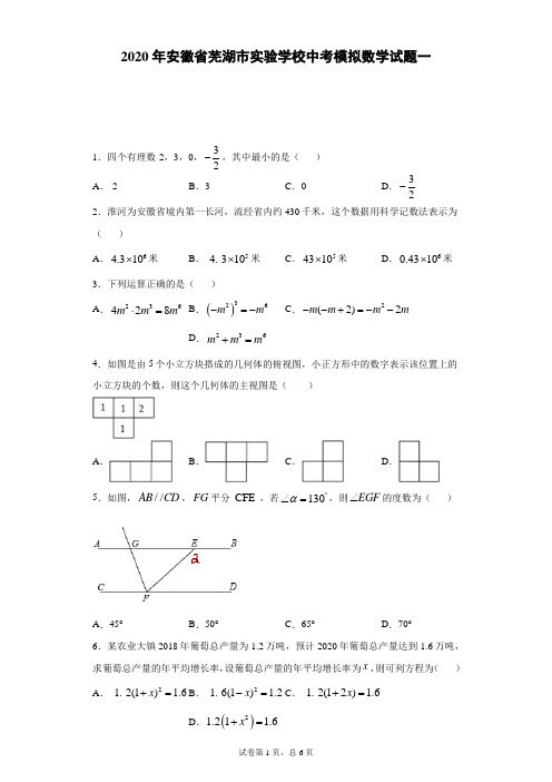 2020年安徽省芜湖市实验学校中考模拟数学试题一