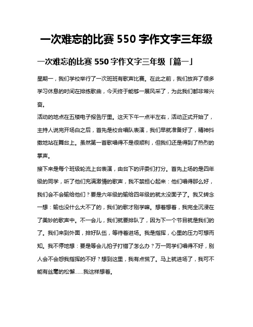 一次难忘的比赛550字作文字三年级