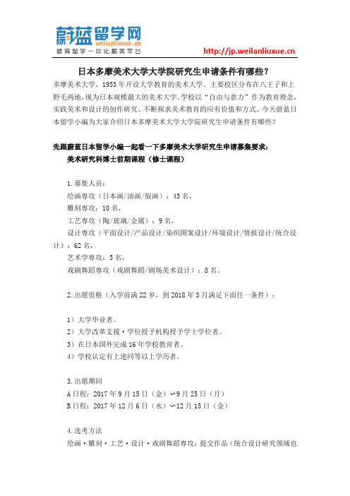 日本多摩美术大学大学院研究生申请条件有哪些?