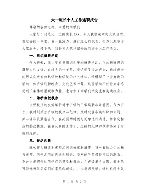 大一班长个人工作述职报告