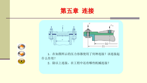 机械基础第5章连接