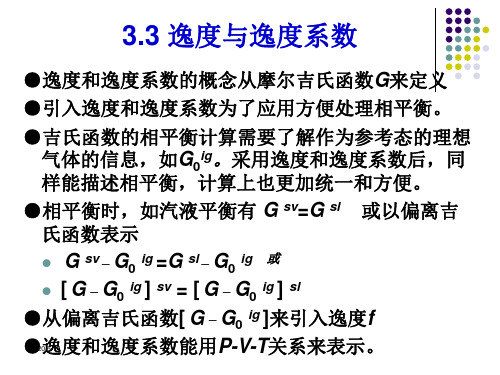 3.4 逸度与逸度系数