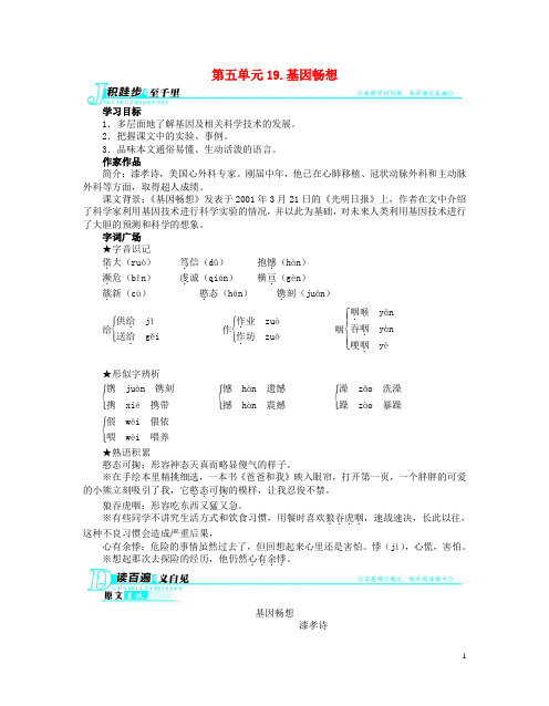 辽宁省凌海市石山初级中学七年级语文上册 第五单元19 基因畅想讲解与例题 (新版)语文版