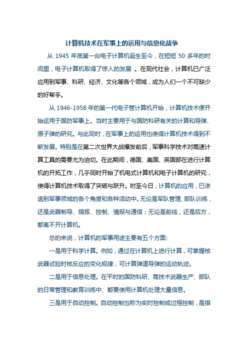 计算机技术在军事上的运用与信息化战争