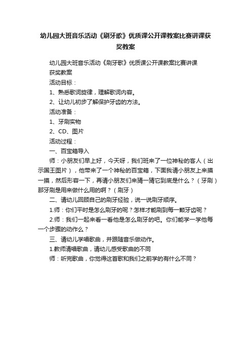 幼儿园大班音乐活动《刷牙歌》优质课公开课教案比赛讲课获奖教案