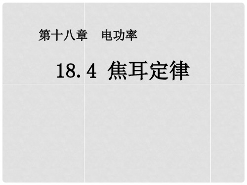 九年级物理全册 第十八章 第4节 焦耳定律课件 (新版)