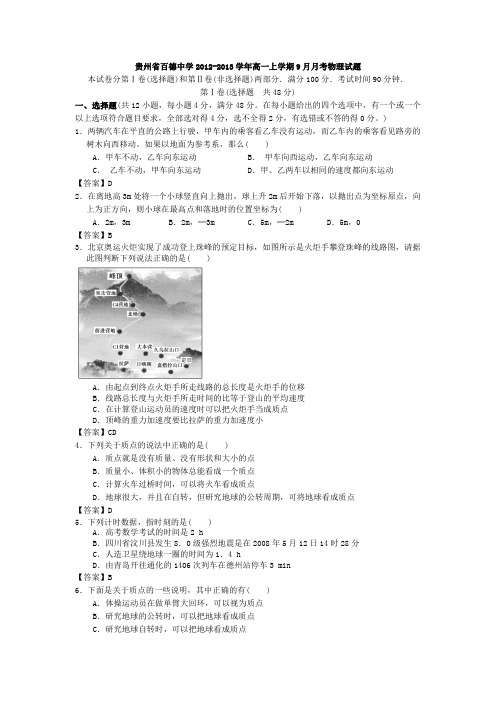 贵州省百德中学2012-2013学年高一上学期9月月考物理试题