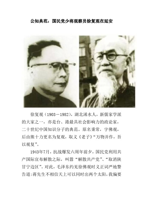 公知典范:国民党少将观察员徐复观在延安