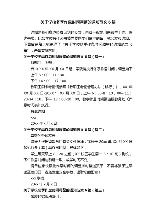 关于学校冬季作息时间调整的通知范文6篇