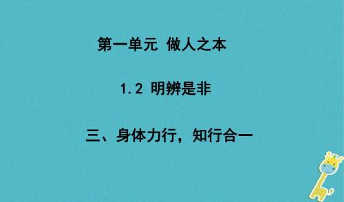 八年级道德与法治上册第一单元做人之本1.2明辨是非第3框身体力行,知行合一课件粤教版