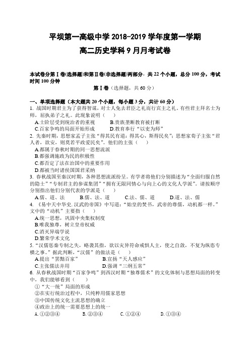 贵州省安顺市平坝第一高级中学2018-2019学年高二9月份月考历史试题(无答案)