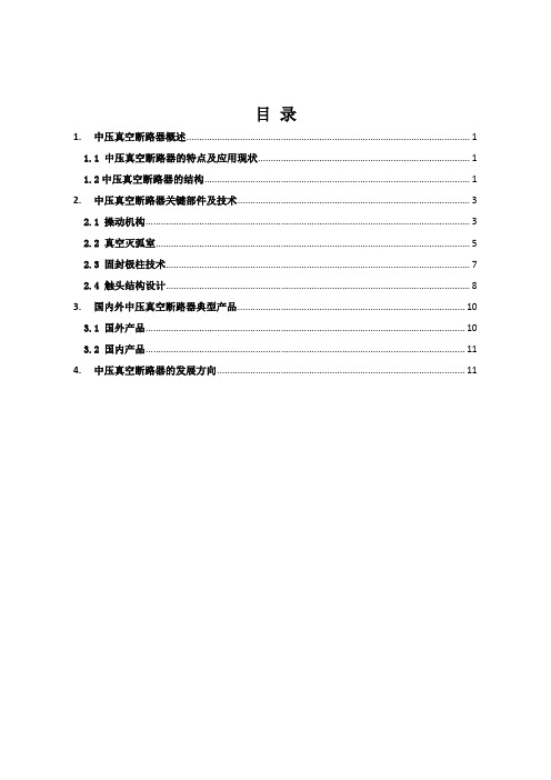 中压真空断路器综述讲述