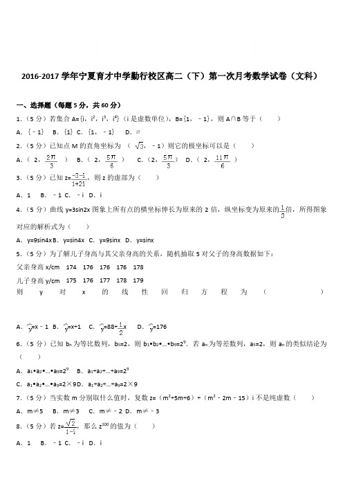 (精品)2016-2017学年宁夏育才中学勤行校区高二(下)第一次月考数学试卷(文科)(解析版)