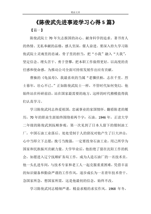 《陈俊武先进事迹学习心得5篇》