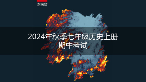 2024年秋季湖南张家界市七年级历史上册期中考试