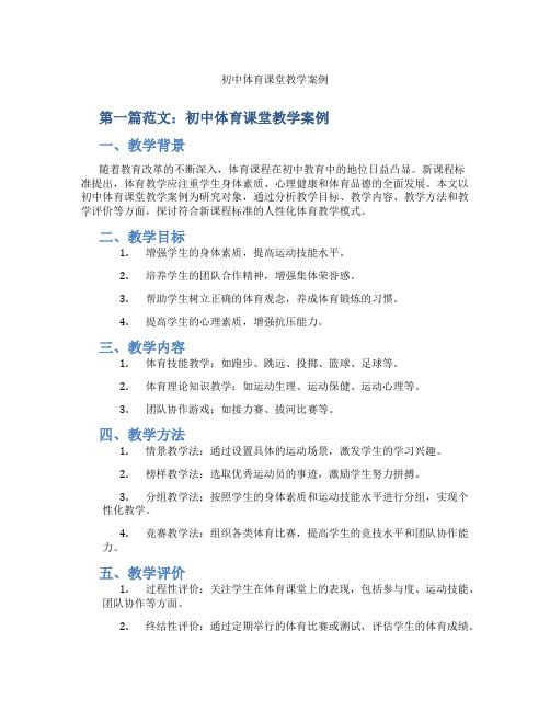 初中体育课堂教学案例(含示范课课程设计、学科学习情况总结)