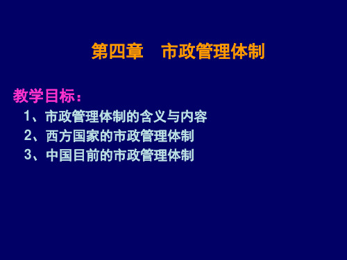 第四章 市政管理体制