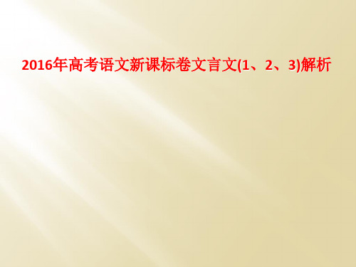 2016年高考语文新课标卷文言文(1、2、3)解析