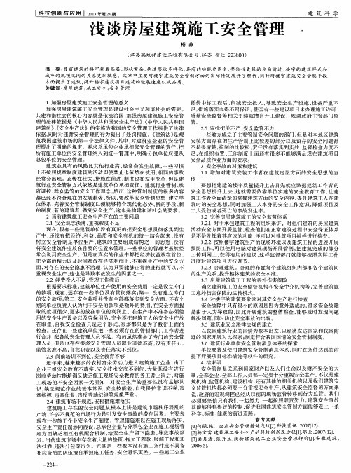 浅谈房屋建筑施工安全管理