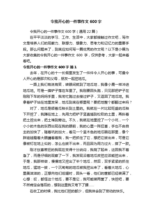 令我开心的一件事作文600字（通用22篇）