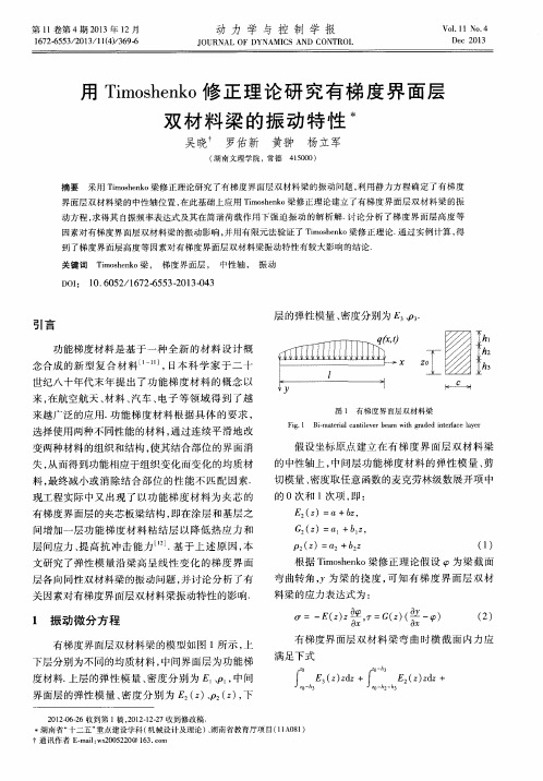 用Timoshenko修正理论研究有梯度界面层双材料梁的振动特性