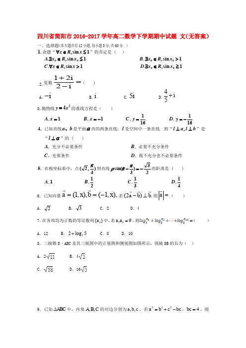 四川省简阳市2016-2017学年高二数学下学期期中试题 文(无答案)