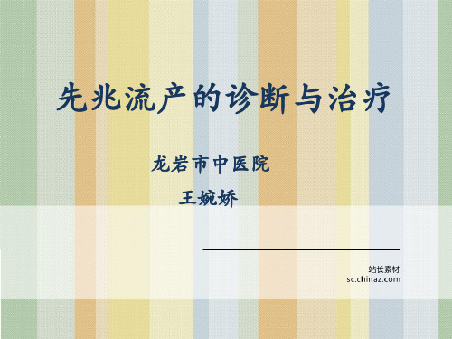 先兆流产的诊断及治疗