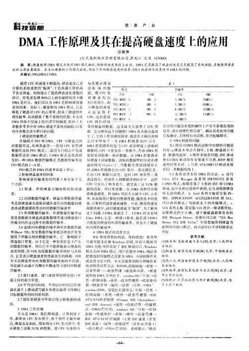 DMA工作原理及其在提高硬盘速度上的应用