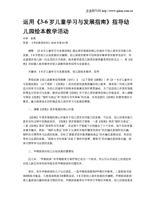 运用《3-6岁儿童学习与发展指南》指导幼儿园绘本教学活动