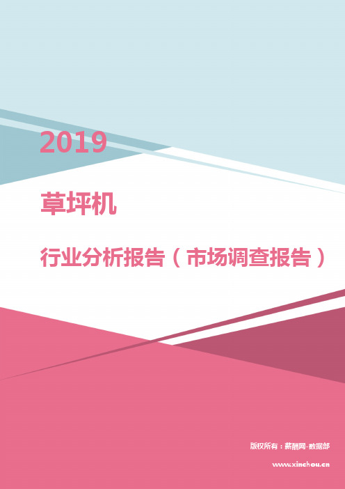 2019年草坪机行业分析报告（市场调查报告）