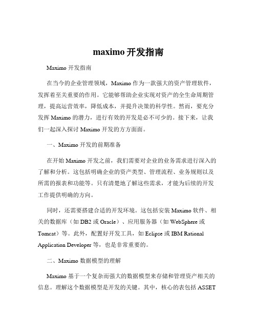 maximo开发指南