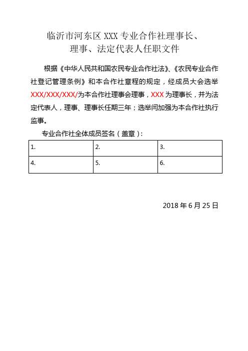 理事长、理事任职文件