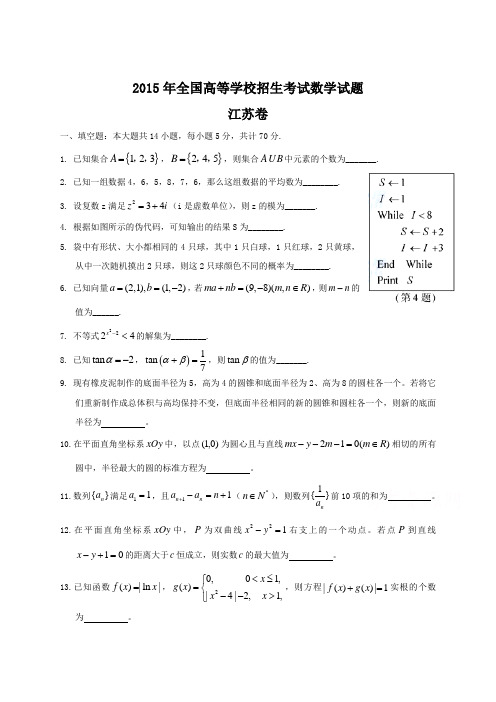 2015年江苏卷数学试题及答案