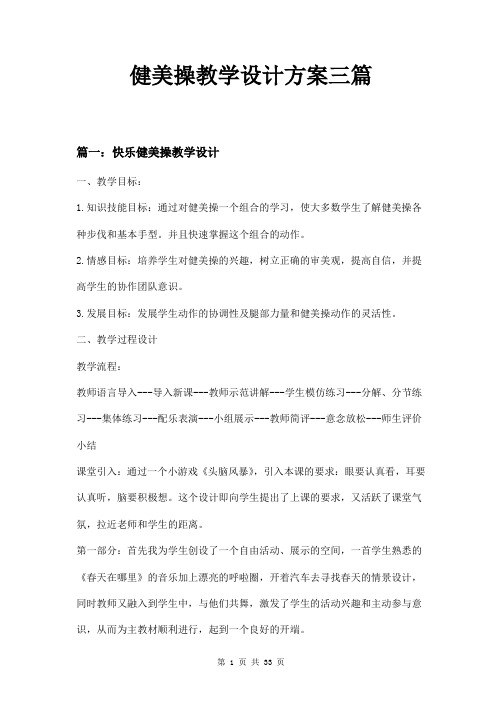 健美操教学设计方案三篇