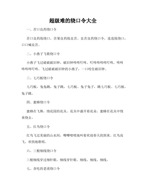 超级难的绕口令大全