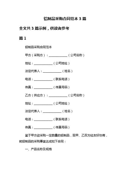 铝制品采购合同范本3篇