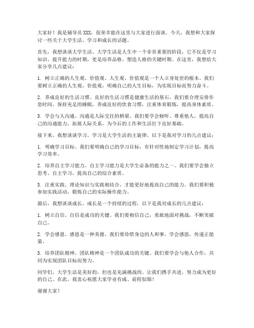 辅导员面谈会发言稿范文