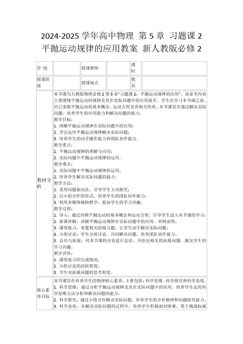 2024-2025学年高中物理第5章习题课2平抛运动规律的应用教案新人教版必修2