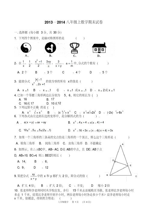 2013—2014年人教版八年级上数学期末试卷