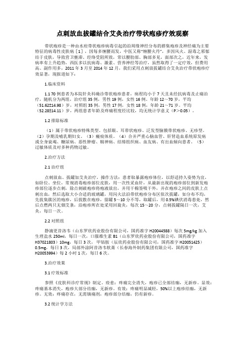 点刺放血拔罐结合艾灸治疗带状疱疹疗效观察