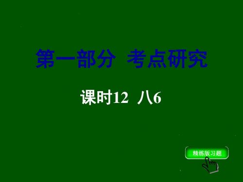 重庆市2018届中考英语总复习(课标版)课件+练习： 考点研究 课时12 8年级unit6