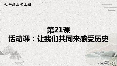 【部编版】七年级上历史21《活动课：让我们共同来感受历史》优质课堂教学课件