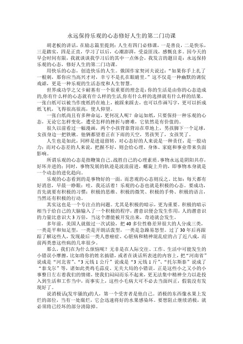 永远保持乐观的心态修好人生的第二门功课