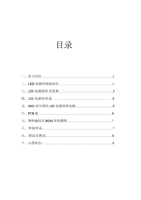 LED电源实习报告