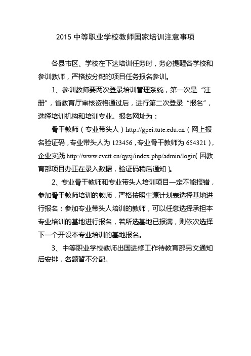 2015中等职业学校教师国家培训注意事项