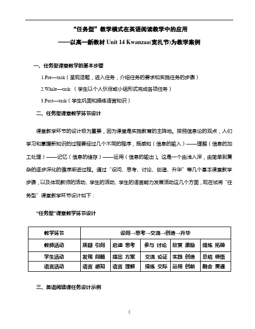 任务型教学模式在英语阅读教学中的应用