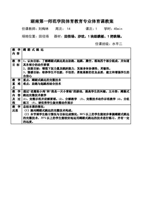 湖南第一师范学院体育教育专业体育课教案