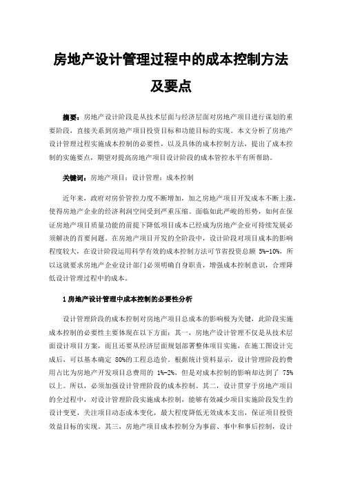 房地产设计管理过程中的成本控制方法及要点