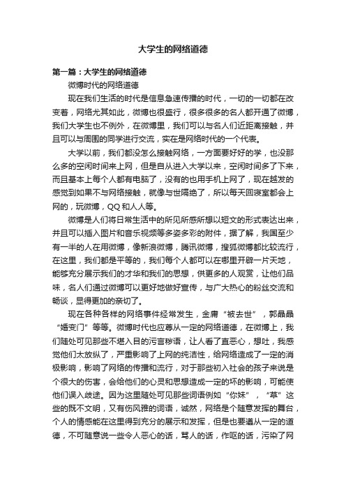 大学生的网络道德