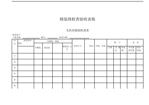 精装修检查验收表格